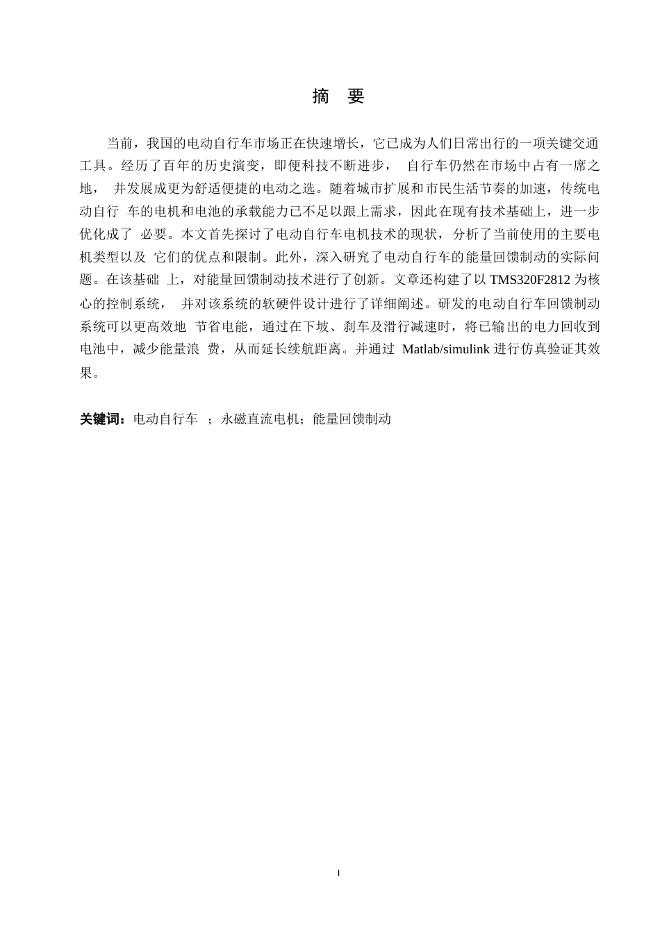 25年WP电气工程及其自动化-电动自行车制动充电系统的设计-4.330-22790.docx_第1页