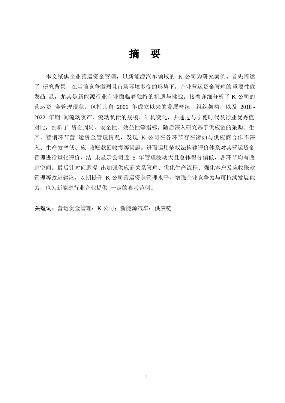 25年WP企业营运资金管理研究-以K公司为例0-约21384字符.docx_第1页