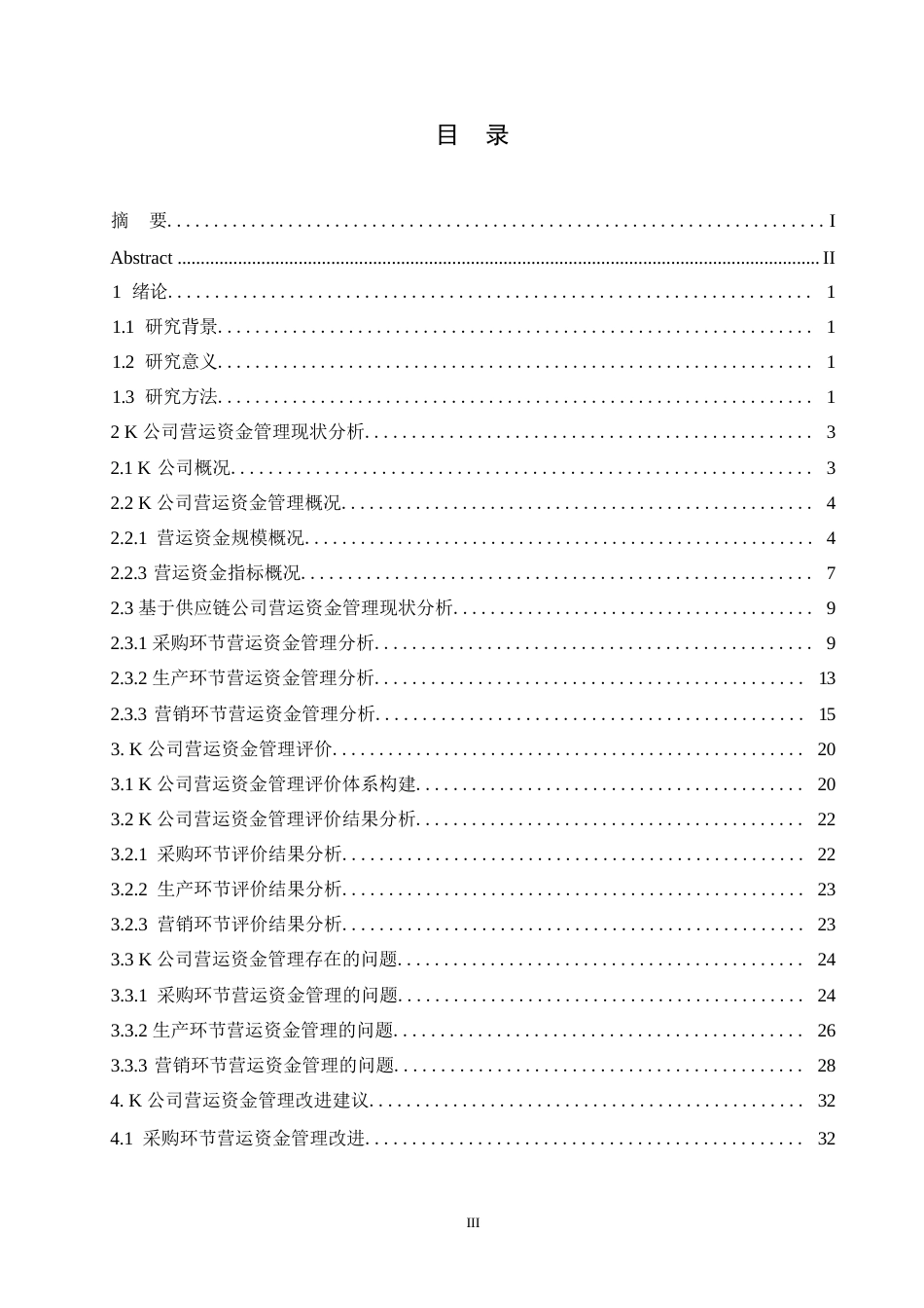 25年WP企业营运资金管理研究-以K公司为例0-约21384字符.docx_第3页