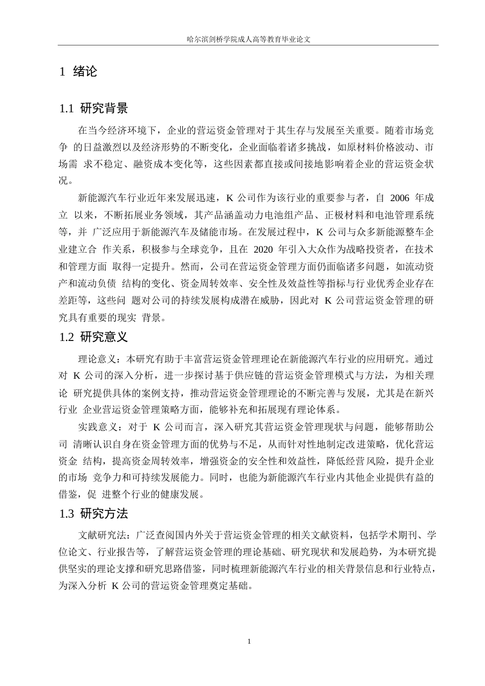 25年WP企业营运资金管理研究-以K公司为例0-约21384字符.docx_第5页