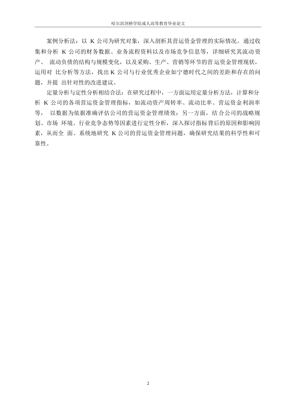 25年WP企业营运资金管理研究-以K公司为例0-约21384字符.docx_第6页