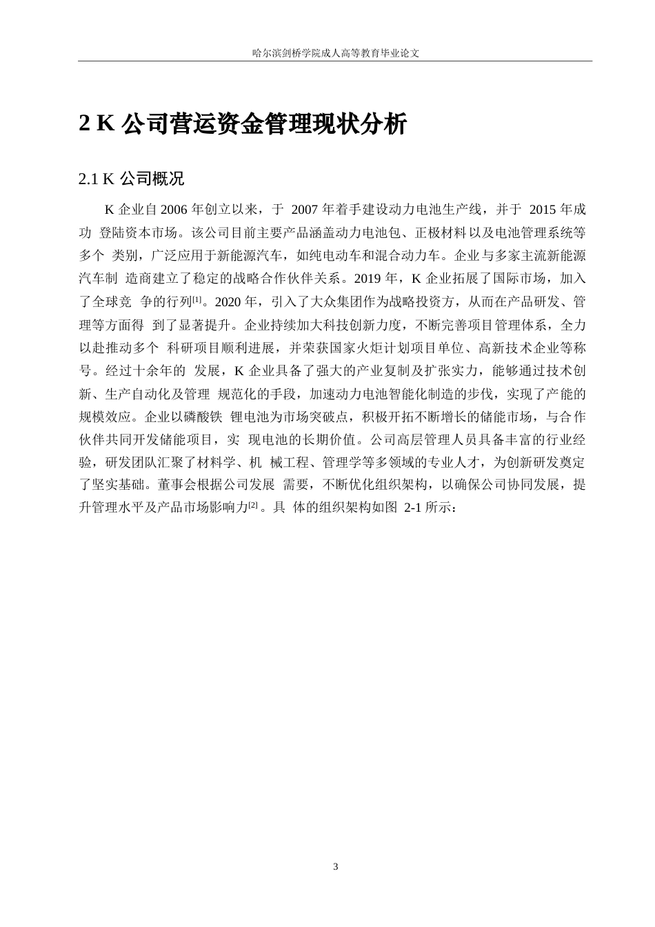 25年WP企业营运资金管理研究-以K公司为例0-约21384字符.docx_第7页