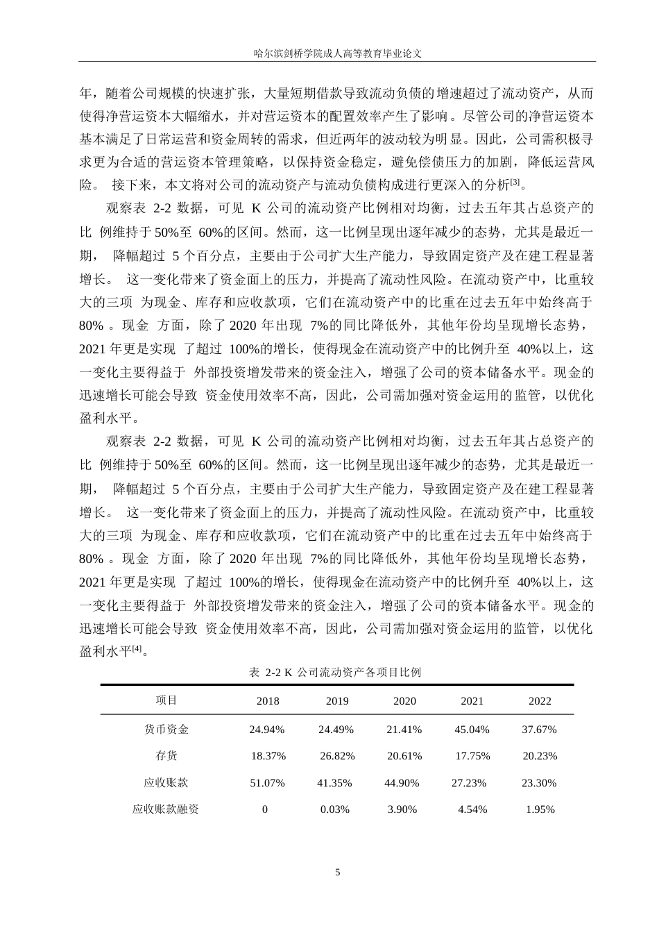 25年WP企业营运资金管理研究-以K公司为例0-约21384字符.docx_第9页
