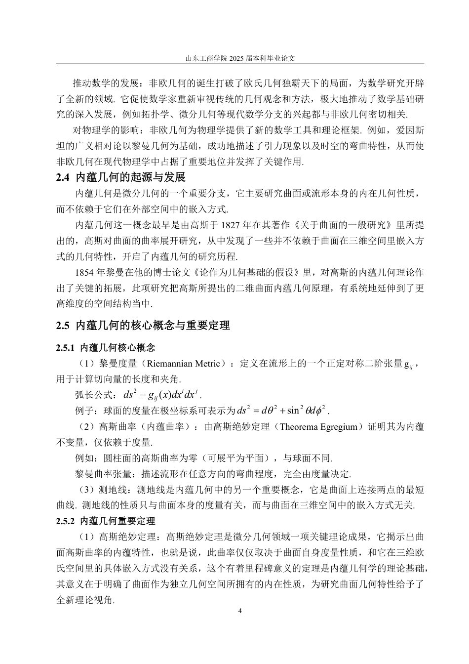 25年WP信息与计算科学 黎曼几何在广义相对论中的应用12.38-AI20.69-约10859字符.pdf_第10页