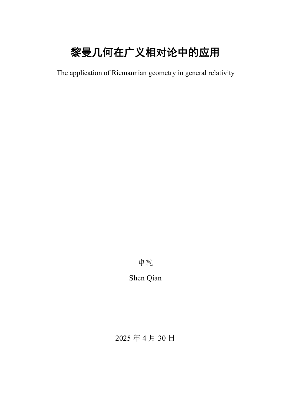 25年WP信息与计算科学 黎曼几何在广义相对论中的应用12.38-AI20.69-约10859字符.pdf_第2页