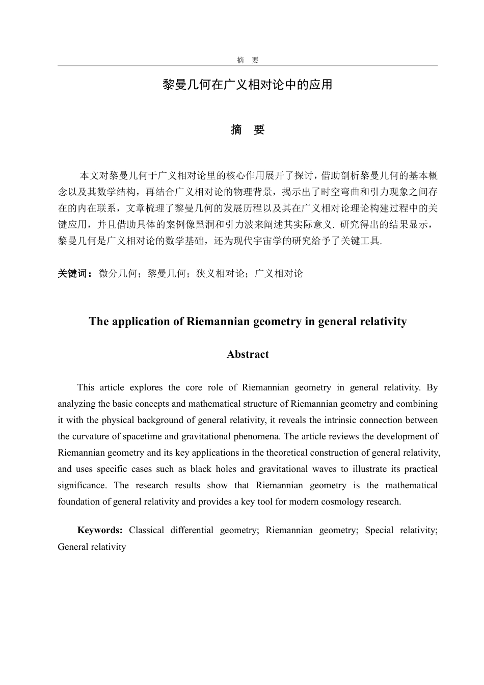 25年WP信息与计算科学 黎曼几何在广义相对论中的应用12.38-AI20.69-约10859字符.pdf_第4页