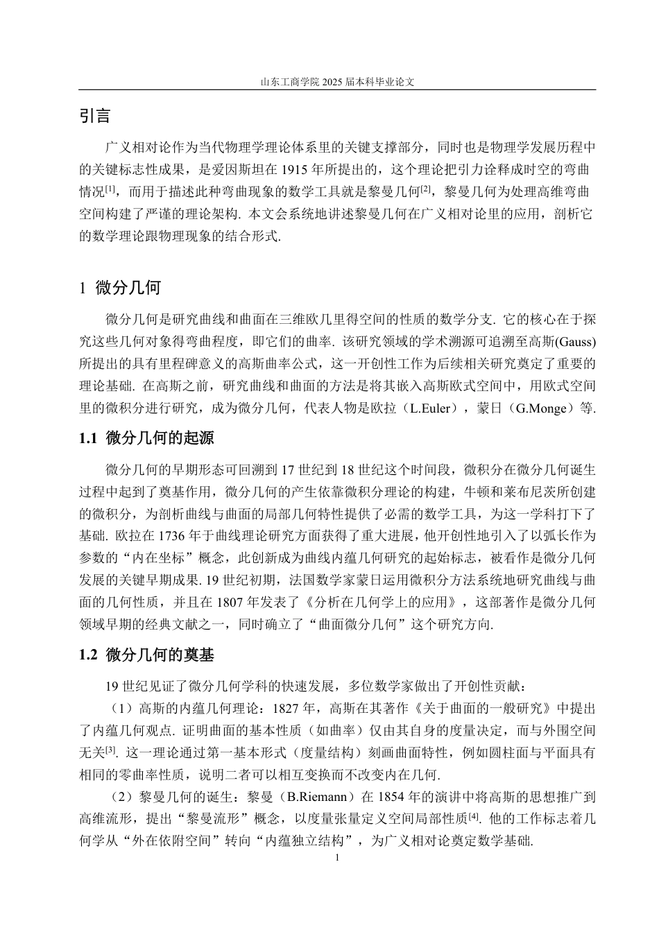 25年WP信息与计算科学 黎曼几何在广义相对论中的应用12.38-AI20.69-约10859字符.pdf_第7页