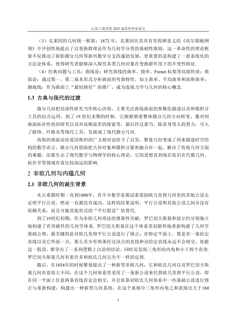 25年WP信息与计算科学 黎曼几何在广义相对论中的应用12.38-AI20.69-约10859字符.pdf_第8页