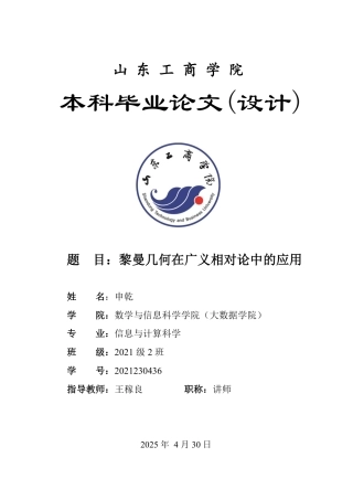 25年WP信息与计算科学 黎曼几何在广义相对论中的应用12.38-AI20.69-约10859字符.pdf