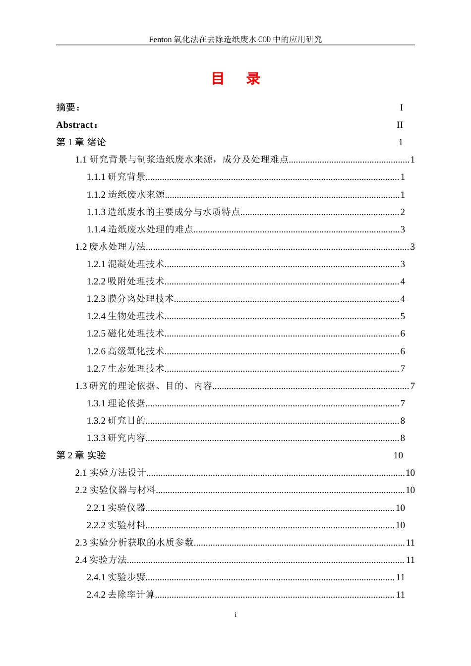 25年WP轻化工程-Fenton氧化法在造纸废水处理中的应用研究26.040-16288.doc_第1页