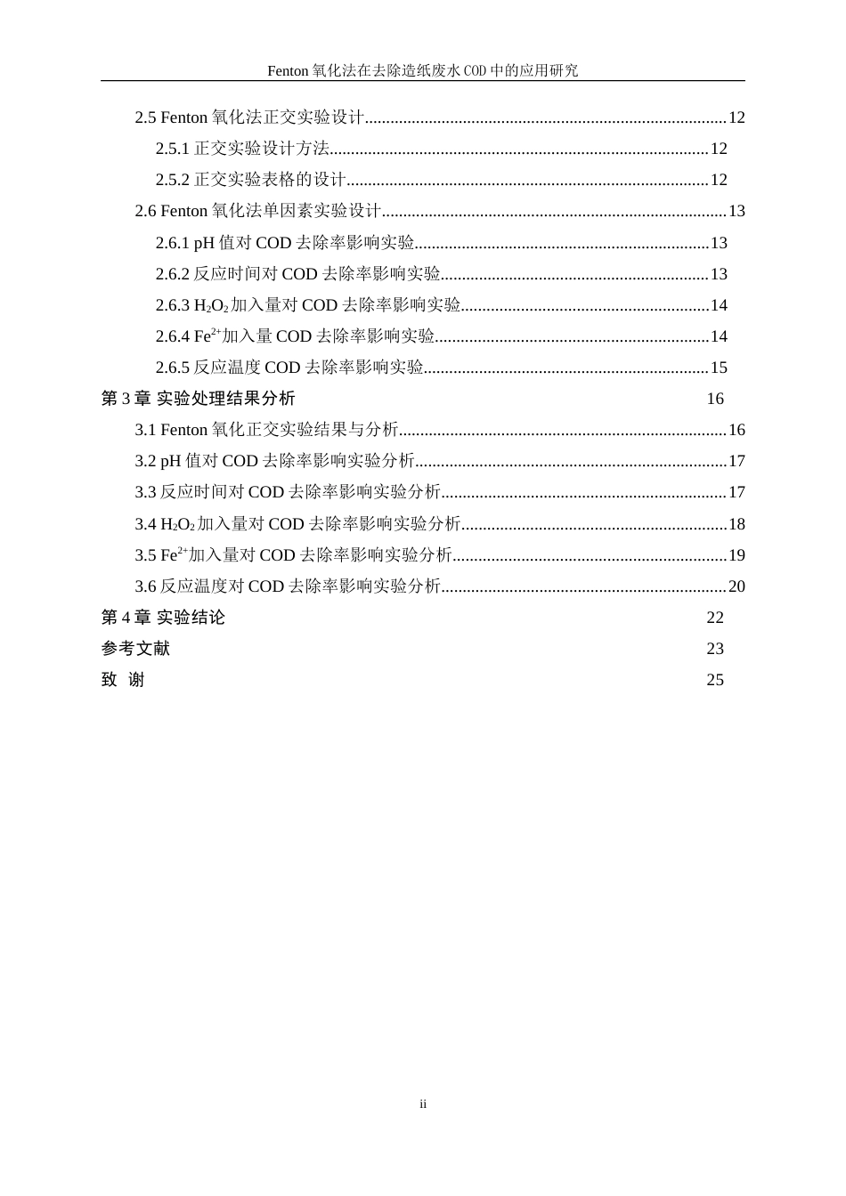 25年WP轻化工程-Fenton氧化法在造纸废水处理中的应用研究26.040-16288.doc_第2页