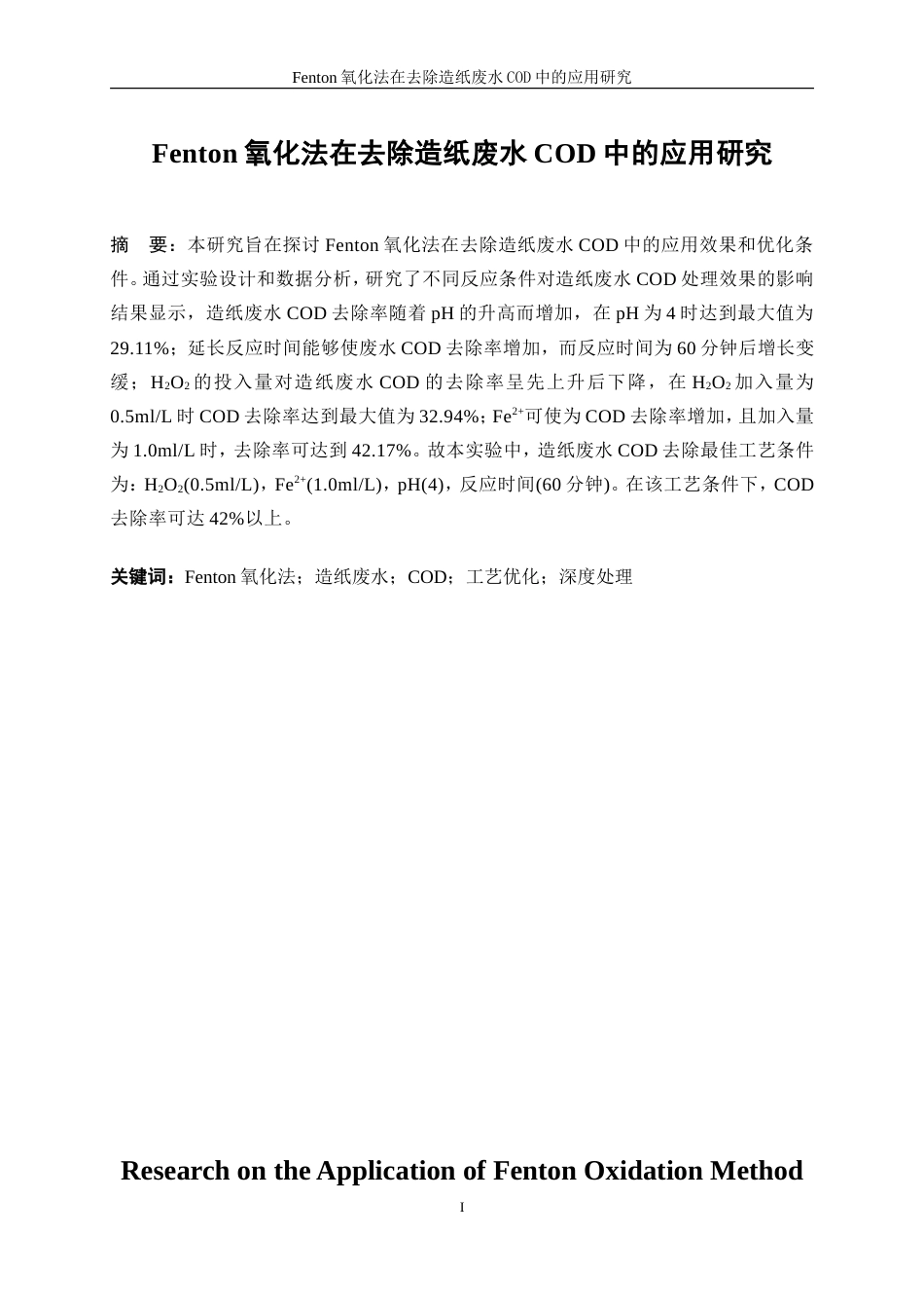 25年WP轻化工程-Fenton氧化法在造纸废水处理中的应用研究26.040-16288.doc_第3页