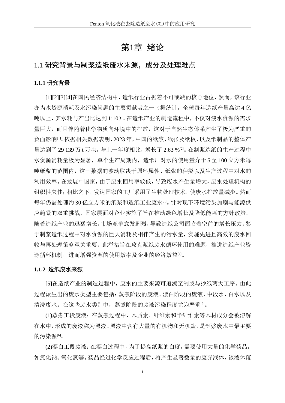 25年WP轻化工程-Fenton氧化法在造纸废水处理中的应用研究26.040-16288.doc_第5页