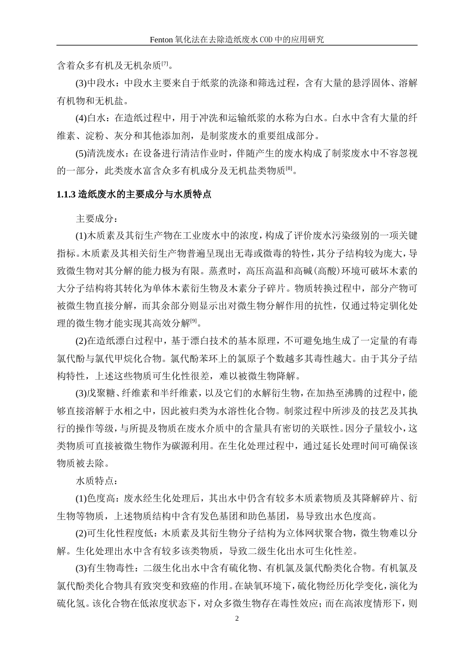 25年WP轻化工程-Fenton氧化法在造纸废水处理中的应用研究26.040-16288.doc_第6页