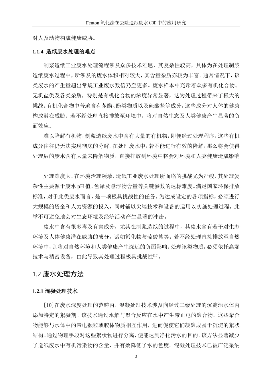 25年WP轻化工程-Fenton氧化法在造纸废水处理中的应用研究26.040-16288.doc_第7页