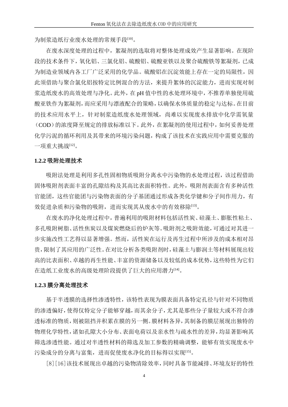 25年WP轻化工程-Fenton氧化法在造纸废水处理中的应用研究26.040-16288.doc_第8页