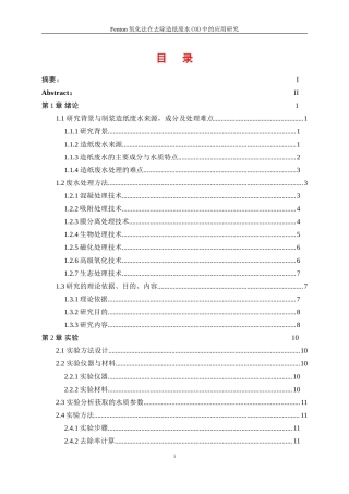 25年WP轻化工程-Fenton氧化法在造纸废水处理中的应用研究26.040-16288.doc