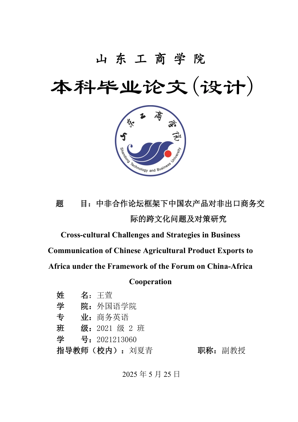 25年WP商务英语 中非合作论坛框架下中国农产品对非出口商务交际的跨文化问题及对策研究-约79129字符.pdf_第1页