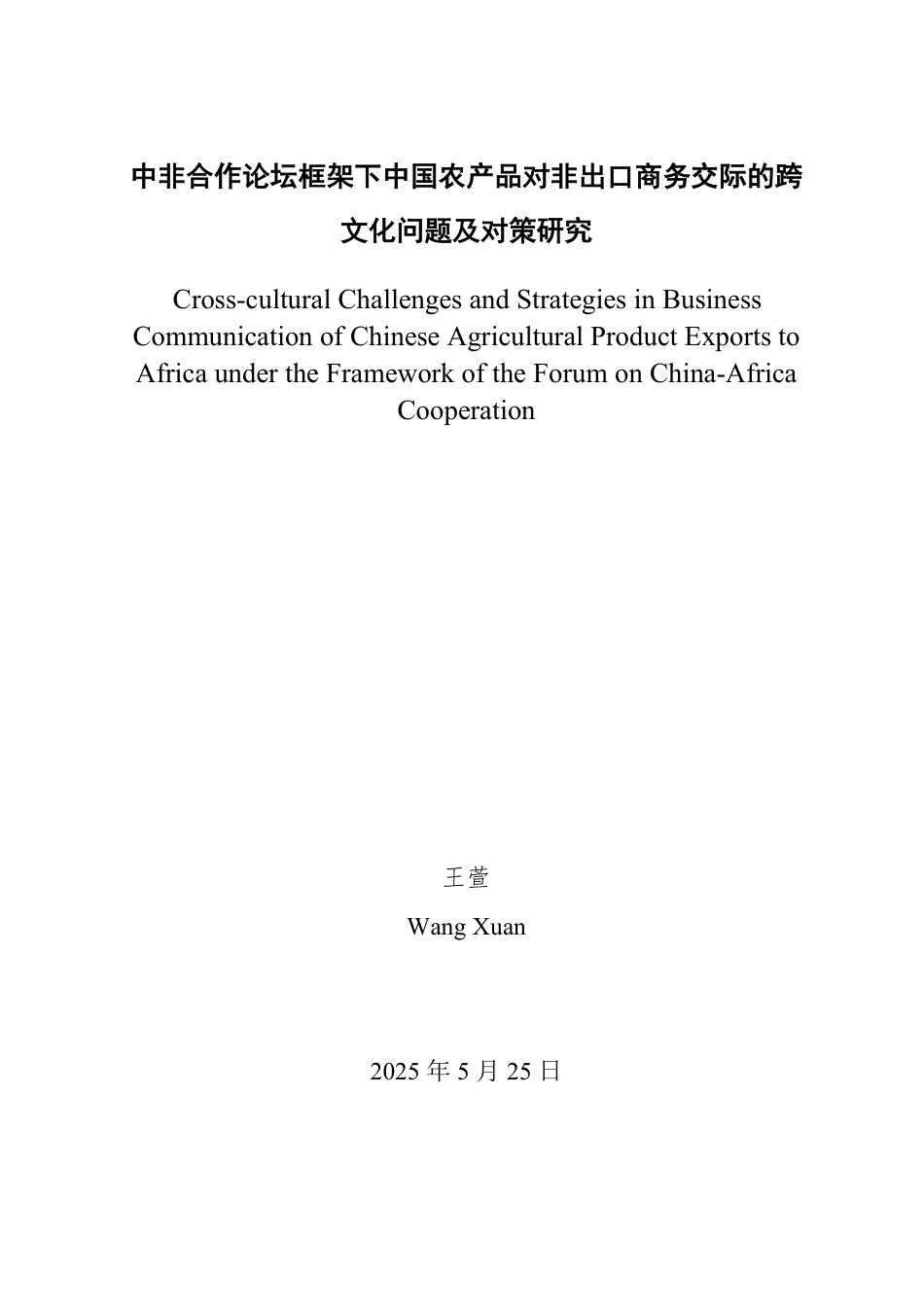 25年WP商务英语 中非合作论坛框架下中国农产品对非出口商务交际的跨文化问题及对策研究-约79129字符.pdf_第2页