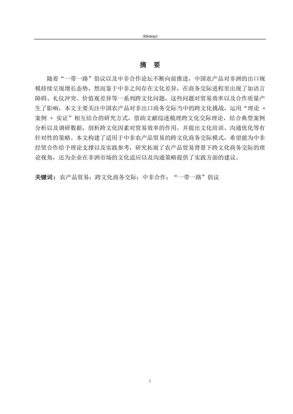 25年WP商务英语 中非合作论坛框架下中国农产品对非出口商务交际的跨文化问题及对策研究-约79129字符.pdf_第7页