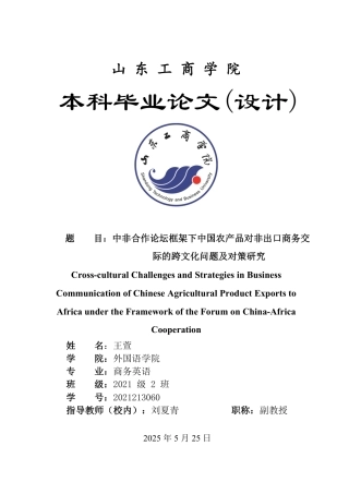 25年WP商务英语 中非合作论坛框架下中国农产品对非出口商务交际的跨文化问题及对策研究-约79129字符.pdf
