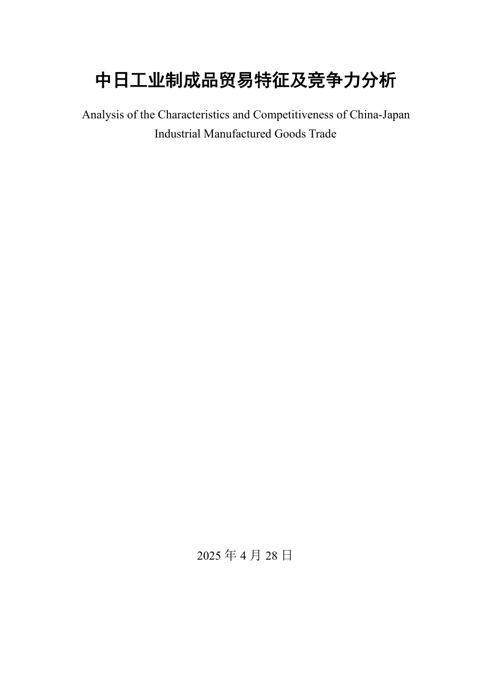 25年WP国际经济与贸易（春季高考） 中日工业制成品贸易特征及竞争力分析9.89-AI6.49-约13572字符.pdf_第2页