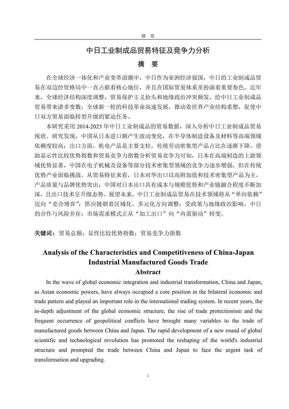 25年WP国际经济与贸易（春季高考） 中日工业制成品贸易特征及竞争力分析9.89-AI6.49-约13572字符.pdf_第4页