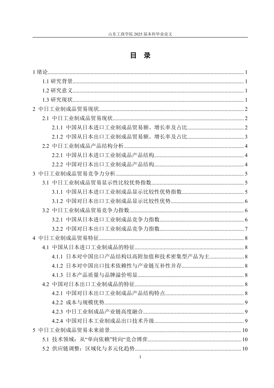 25年WP国际经济与贸易（春季高考） 中日工业制成品贸易特征及竞争力分析9.89-AI6.49-约13572字符.pdf_第6页