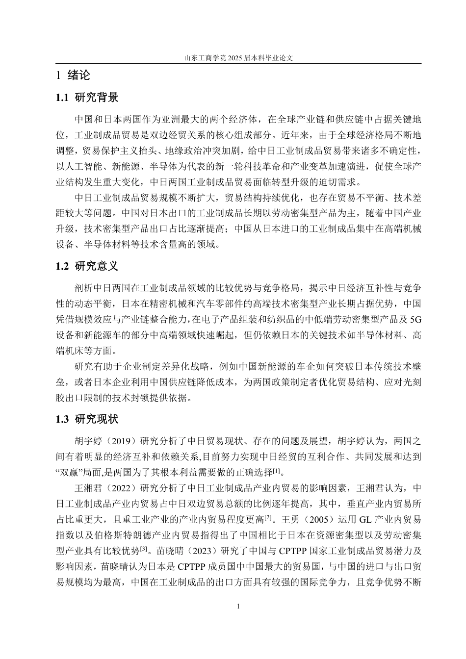 25年WP国际经济与贸易（春季高考） 中日工业制成品贸易特征及竞争力分析9.89-AI6.49-约13572字符.pdf_第8页