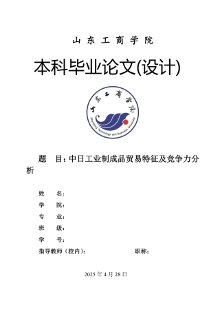 25年WP国际经济与贸易（春季高考） 中日工业制成品贸易特征及竞争力分析9.89-AI6.49-约13572字符.pdf