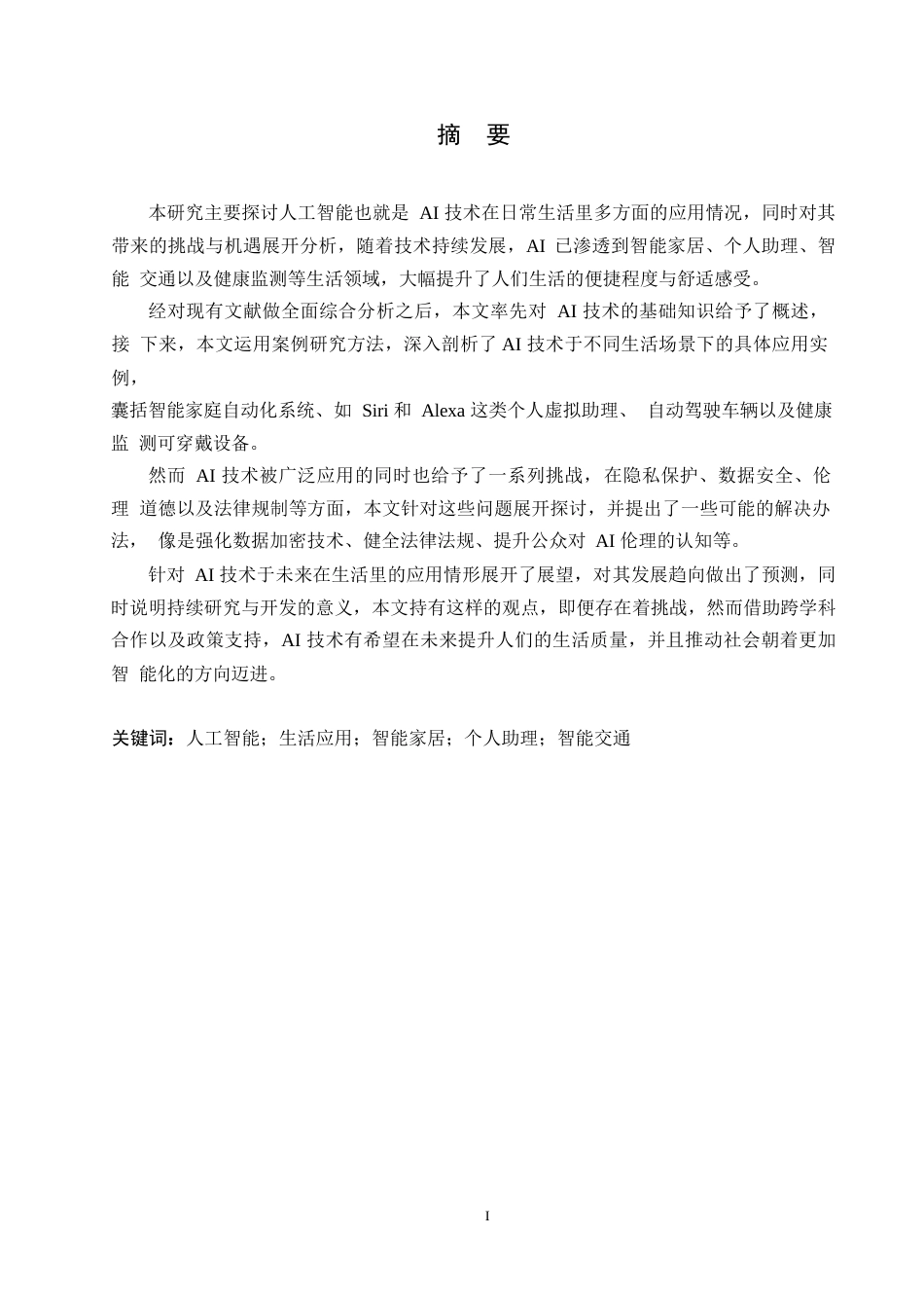 25年WP计算机科学与技术-人工智能在日常生活中的应用-3.210-15669.docx_第1页