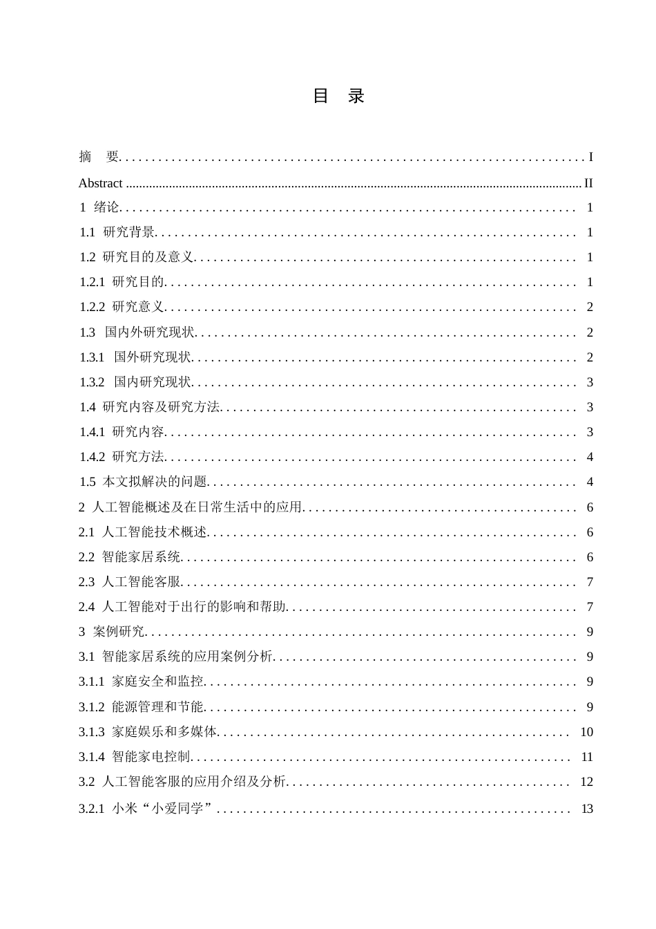 25年WP计算机科学与技术-人工智能在日常生活中的应用-3.210-15669.docx_第3页