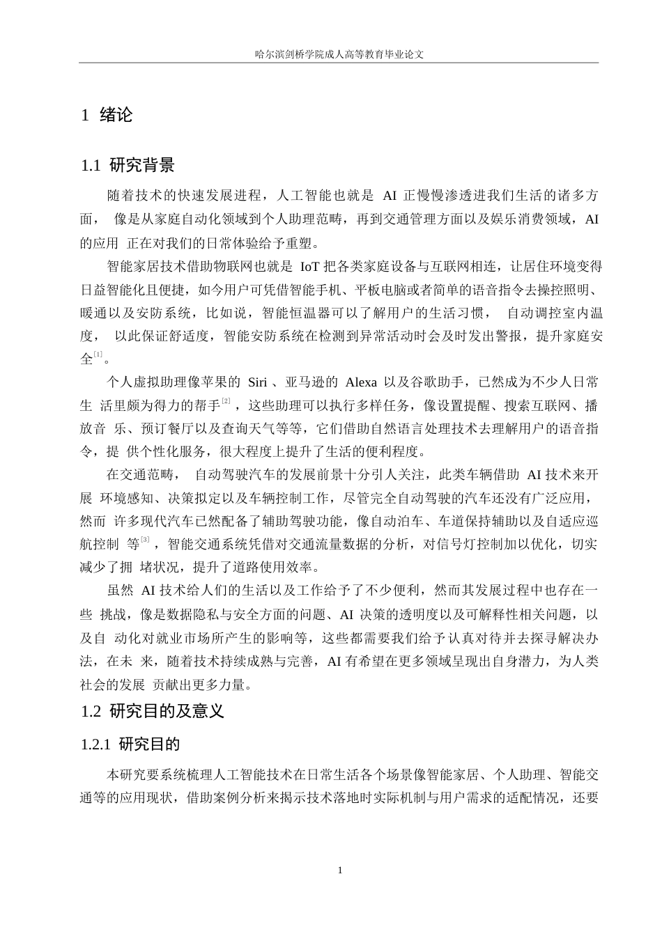 25年WP计算机科学与技术-人工智能在日常生活中的应用-3.210-15669.docx_第5页