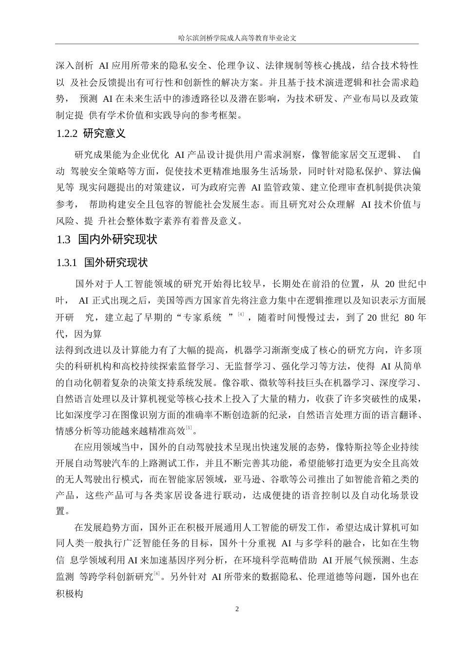 25年WP计算机科学与技术-人工智能在日常生活中的应用-3.210-15669.docx_第6页