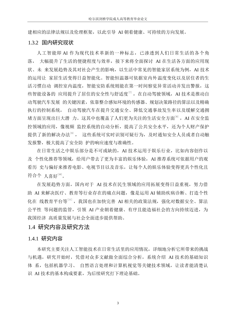 25年WP计算机科学与技术-人工智能在日常生活中的应用-3.210-15669.docx_第7页