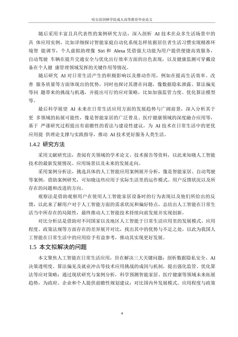 25年WP计算机科学与技术-人工智能在日常生活中的应用-3.210-15669.docx_第8页