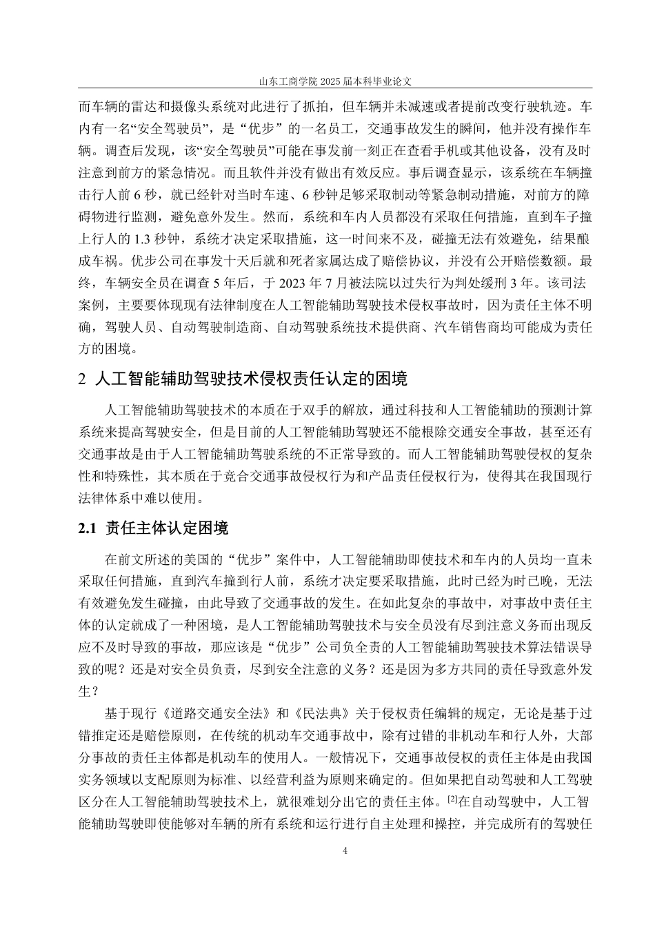 25年WP法学 人工智能辅助驾驶技术侵权责任研究17.76-AI7.15-约18106字符.pdf_第10页
