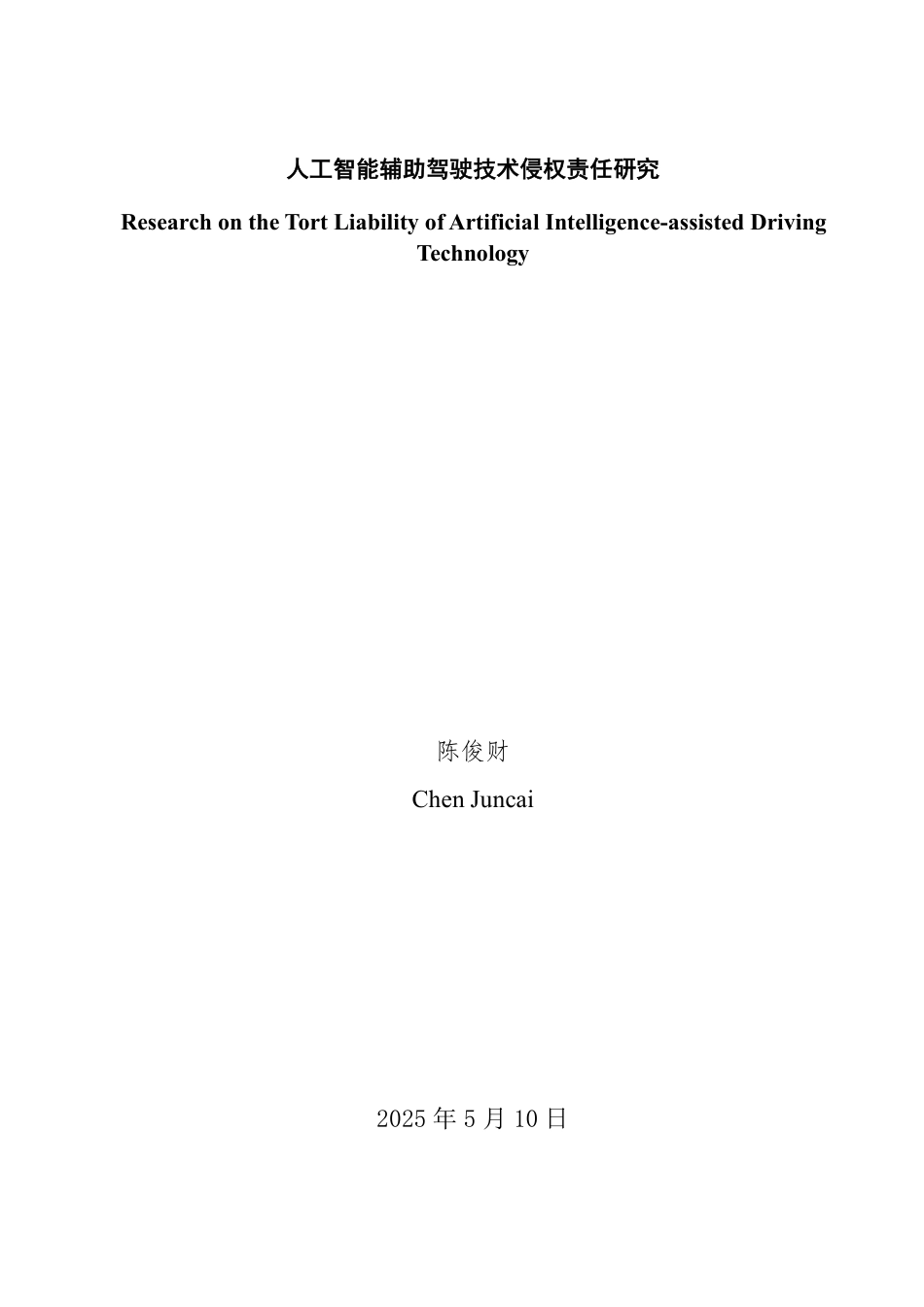 25年WP法学 人工智能辅助驾驶技术侵权责任研究17.76-AI7.15-约18106字符.pdf_第2页