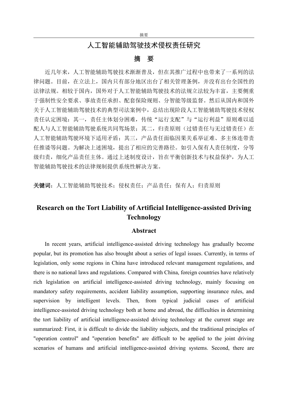 25年WP法学 人工智能辅助驾驶技术侵权责任研究17.76-AI7.15-约18106字符.pdf_第4页