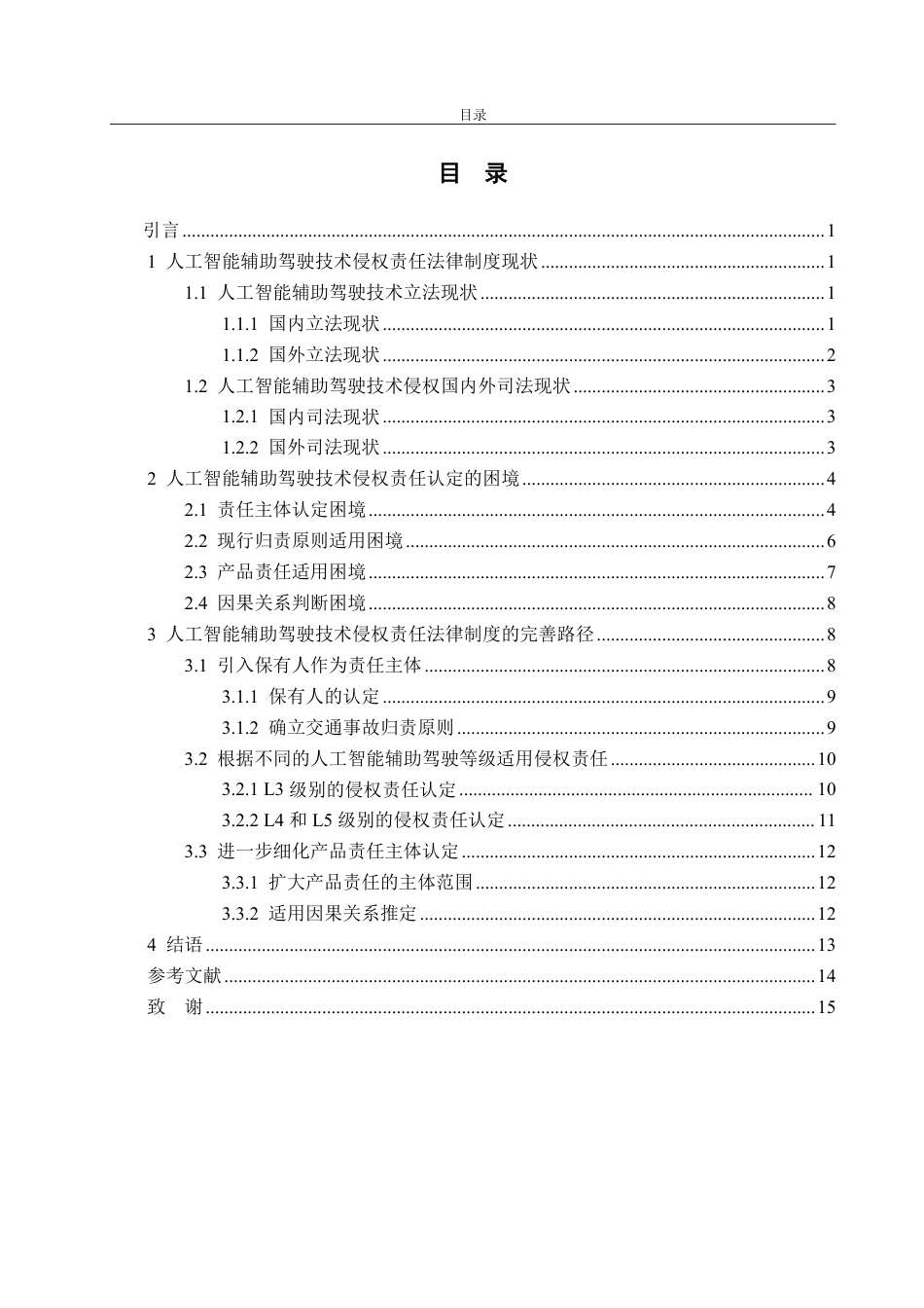 25年WP法学 人工智能辅助驾驶技术侵权责任研究17.76-AI7.15-约18106字符.pdf_第6页