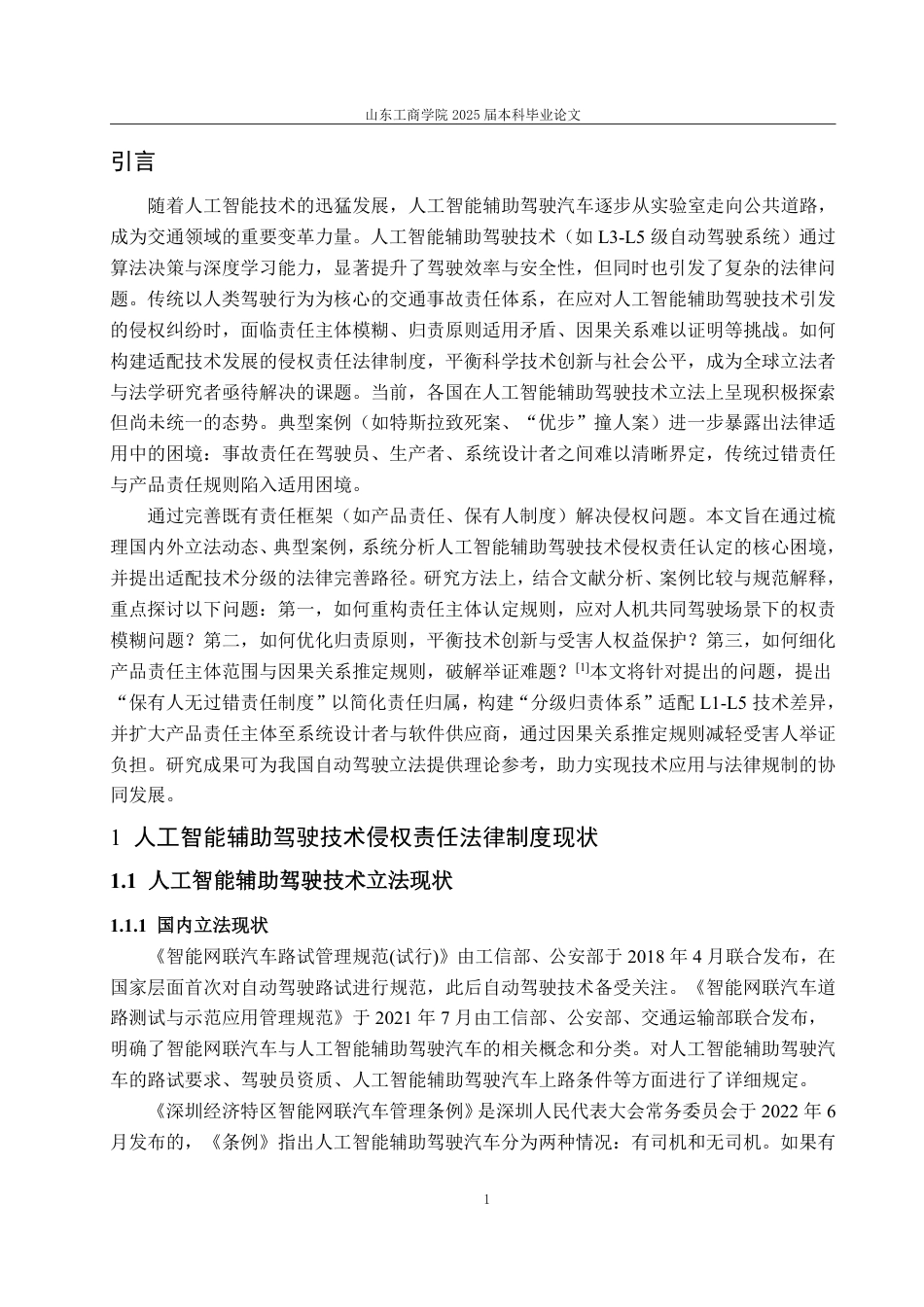 25年WP法学 人工智能辅助驾驶技术侵权责任研究17.76-AI7.15-约18106字符.pdf_第7页