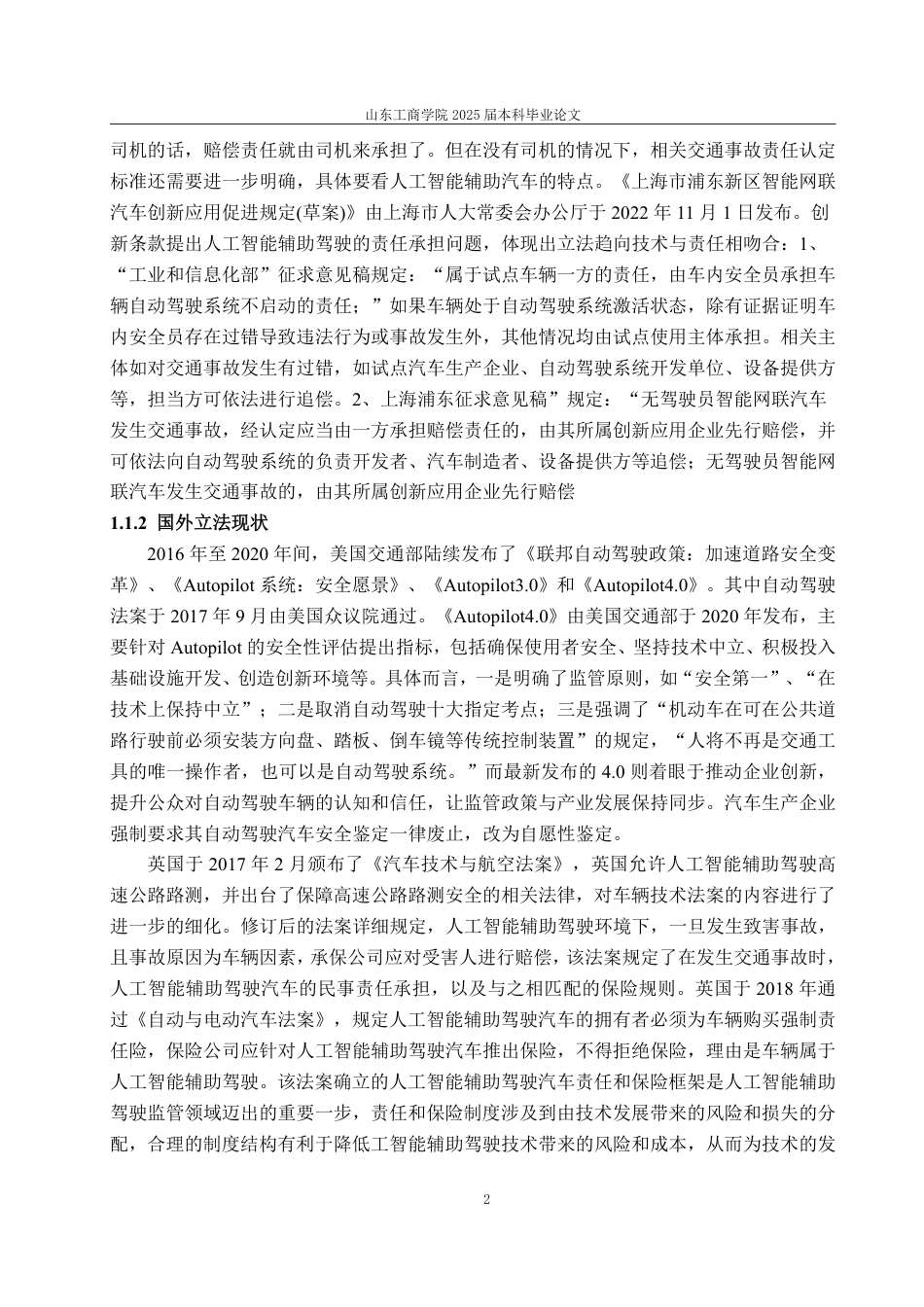 25年WP法学 人工智能辅助驾驶技术侵权责任研究17.76-AI7.15-约18106字符.pdf_第8页
