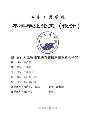 25年WP法学 人工智能辅助驾驶技术侵权责任研究17.76-AI7.15-约18106字符.pdf