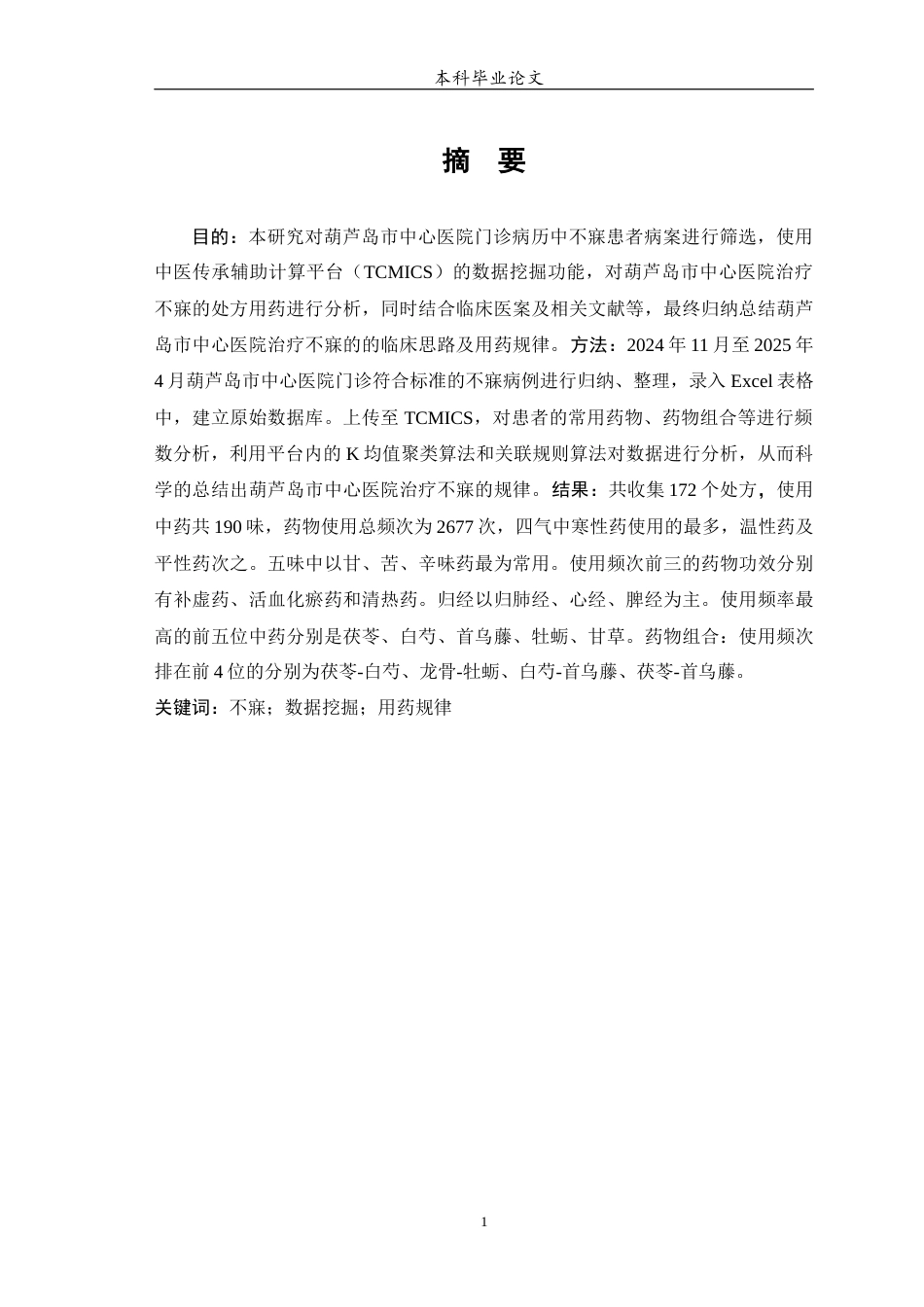 25年WP中药学-某中心医院治疗不寐的用药处方分析-18.90-9551.docx_第3页