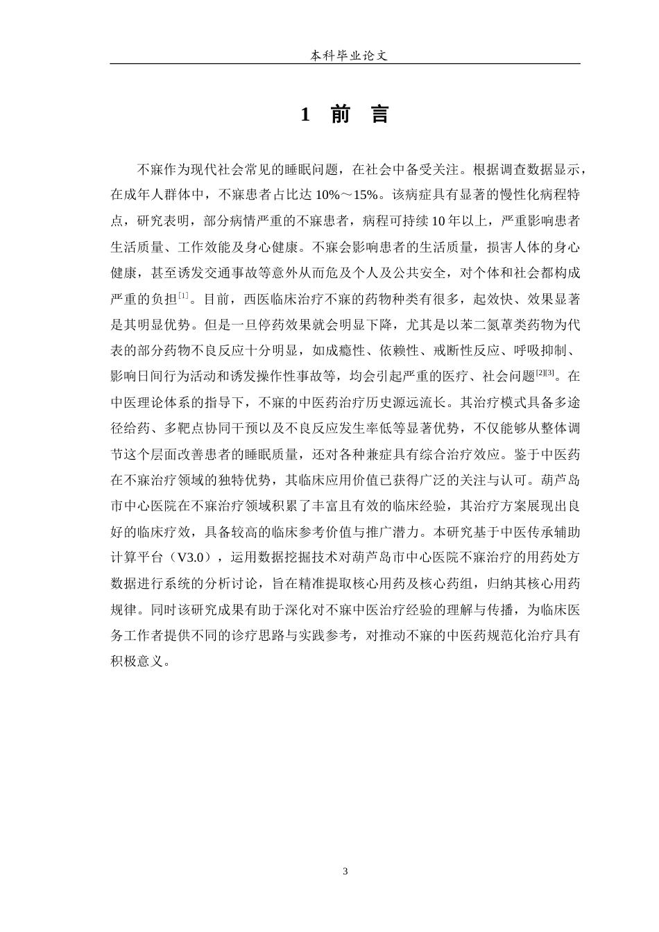 25年WP中药学-某中心医院治疗不寐的用药处方分析-18.90-9551.docx_第5页