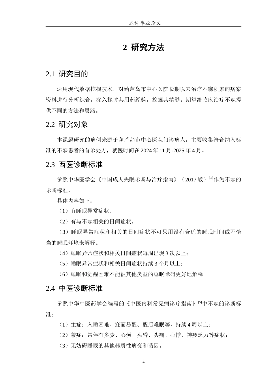 25年WP中药学-某中心医院治疗不寐的用药处方分析-18.90-9551.docx_第6页