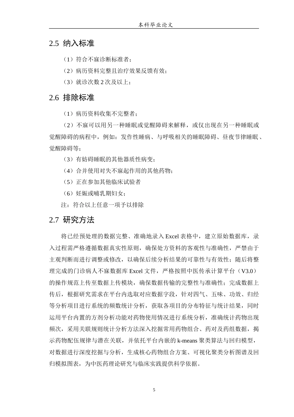 25年WP中药学-某中心医院治疗不寐的用药处方分析-18.90-9551.docx_第7页