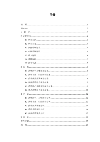 25年WP中药学-某中心医院治疗不寐的用药处方分析-18.90-9551.docx