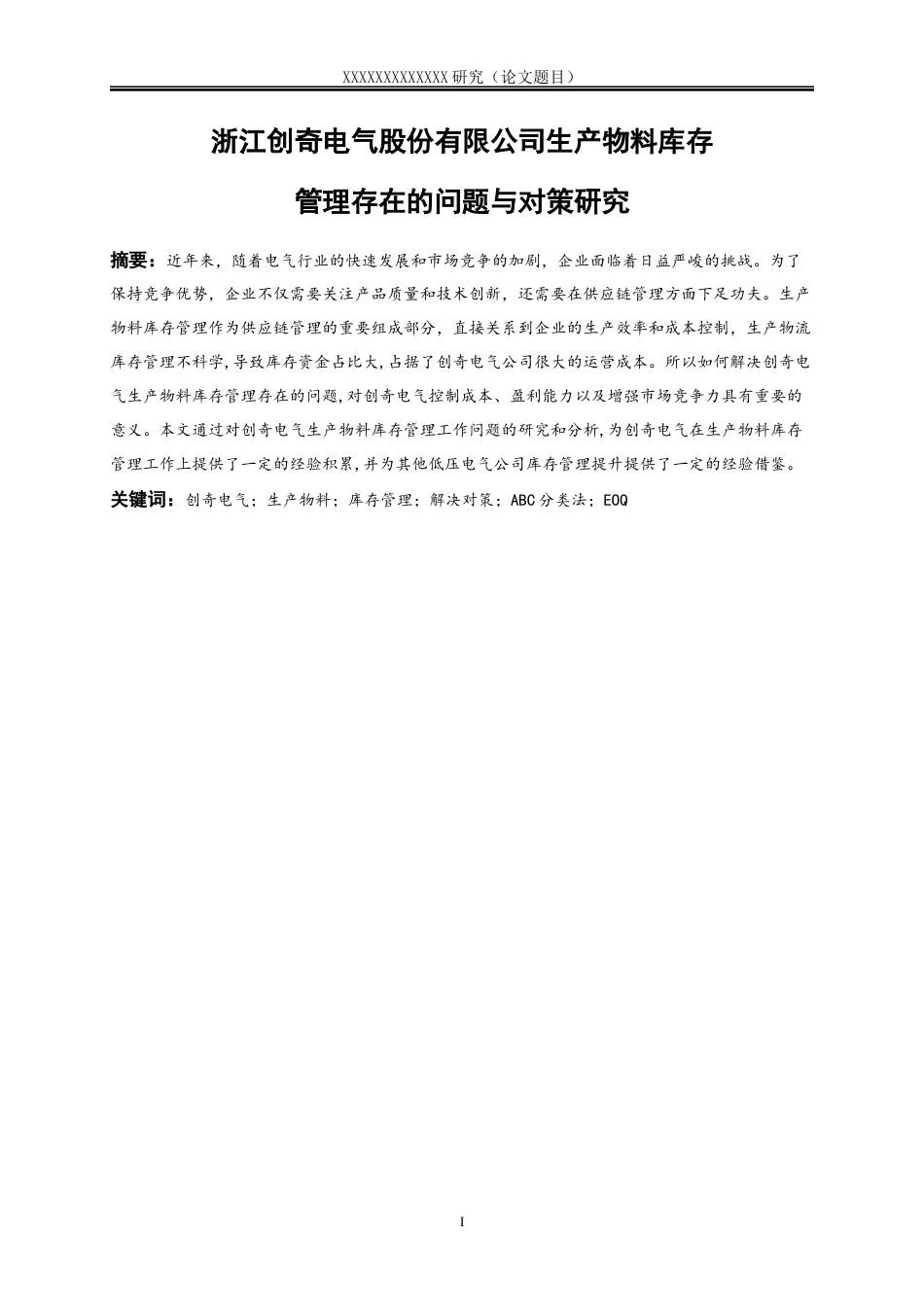 25年WP物流管理-浙江创奇电气股份有限公司生产物料库存管理存在的问题与对策研究12.520-14744.docx_第1页