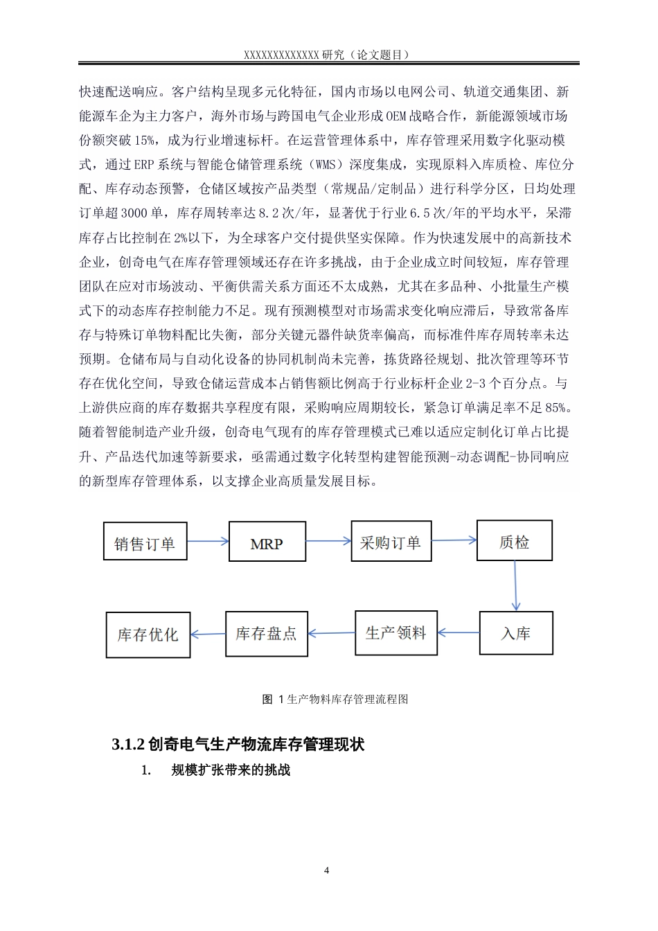 25年WP物流管理-浙江创奇电气股份有限公司生产物料库存管理存在的问题与对策研究12.520-14744.docx_第10页